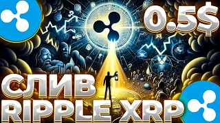 RIPPLE УЖЕ СЛИВАЕТ XRP? RIPPLE РАЗЛОК МОНЕТ! ЧТО БУДЕТ С XRP?