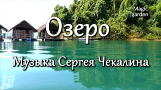 Озеро - Музыка Сергея Чекалина. Music of Sergei Chekalin. Relaxing Music.
