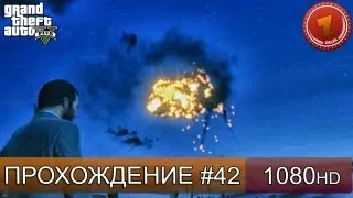GTA 5 прохождение на русском - Нелегкая работа - Часть 42  [1080 HD]