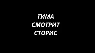 Тима смотрит сторис