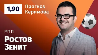 Ростов – Зенит. Прогноз Керимова