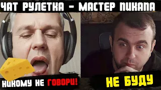 СЫРНЫЙ БАРОН ! ЛУЧШИЙ ГЕНИЙ ПИКАПА ! ЧАТРУЛЕТКА !