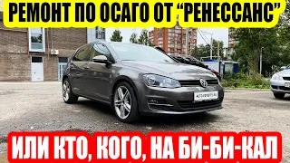 VOLKSWAGEN GOLF-РЕМОНТ ПО ОСАГО ОТ РЕНЕССАНС СТРАХОВАНИЕ