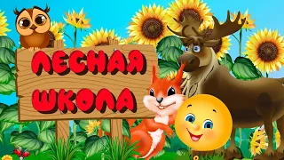 Сказка Колобок  9 серия - Лесная школа