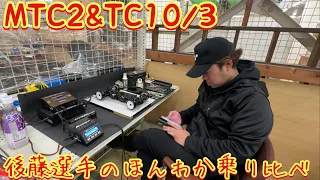 後藤選手のMTC2とTC10/3 ほんわか