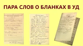 ⛺ Пару слов о бланках в Уголовном Деле Дятловцев