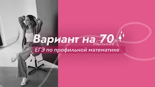 Решаем вариант ЕГЭ на 70 баллов ❤️‍🔥 Часть 3 #егэ #математика #профиль