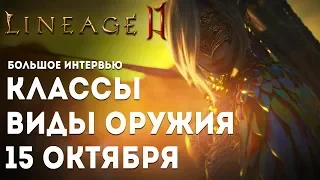 [Lineage 2M] Новые подробности! Известны классы и виды оружия на старте. Большое интервью!