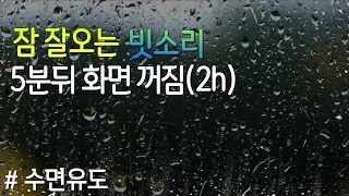 수면유도 빗소리 5분뒤 화면꺼짐(2h) 잠 잘오는 숙면 빗소리asmr,  Rain sounds, 불면증완화