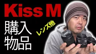 Canon EOS Kiss M のために購入した交換レンズやアイテムなどを紹介するよ