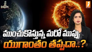 ముంచుకొస్తున్న మరో ముప్పు యుగాంతం తప్పదా..? | Global Warming | InDepth