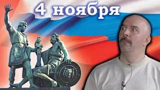 Клим Жуков - Про 4 ноября