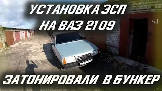 УСТАНОВКА ЭСП ВАЗ 2109. ТОНИРУЕМ В БУНКЕР. ТЮНИНГ ВАЗ 2109.