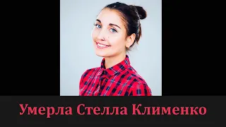 Ушла из жизни Стелла Клименко участница Мастер Шеф Профессионалы 3