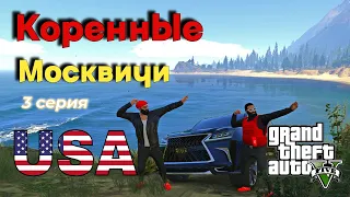 КОРЕННЫЕ МОСКВИЧИ ПОКОРЯЮТ ШТАТЫ В GTA 5 RP 3 серия | Новая Семья на ГТА 5 РП