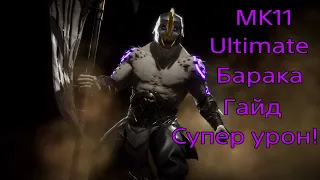 Mortal Kombat 11 Ultimate. Гайд для новичков по персонажу Барака. Самый легкий герой в игре.