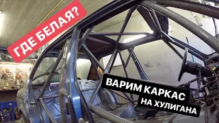 ГДЕ БЕЛАЯ? ВАРИМ КАРКАС НА ХУЛИГАНА BMW E30 M60 🙈