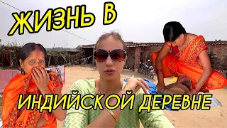 Индийская деревенская жизнь. Всё, как есть. Помогаем родственникам