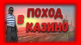 ПОХОД В КАЗИНО - REVENT RP #5