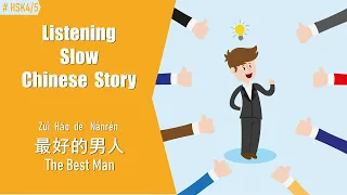 [ENG SUB] HSK3&4/Intermediate/Chinese Reading & Listening Practice/Slow Chinese Story/最好的男人