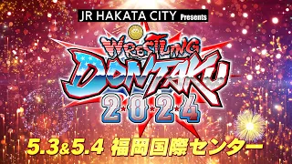 【新日本プロレス】JR HAKATA CITY Presents レスリングどんたく2024  5.3オープニングVTR【5.3＆5.4 福岡国際センター2連戦!!】