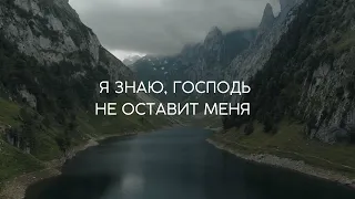 Я знаю, Господь не оставит меня | Ukrainian Christian Virtual Choir