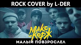 Макс Корж - Малый повзрослел (Rock cover by L-Der)