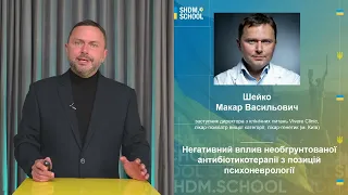 Негативний вплив необґрунтованої антибіотикотерапії з позицій психоневрології