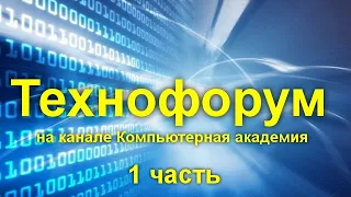 Вечерний технофорум на канале Компьютерная академия - стрим  29 июля  2020   1 часть