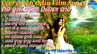Super hit evergreen odia film songs||Old is gold songs||ସୁପର ହିଟ ଓଡ଼ିଆ ସିନେମା ଗୀତ ||
