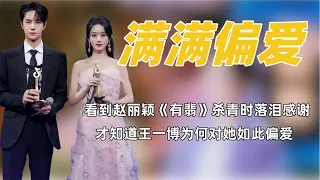 看到赵丽颖《有翡》杀青时落泪感谢，才知王一博为何对她如此偏爱