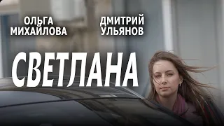 ПРЕМЬЕРА 2022 "СВЕТЛАНА" фильм все серии сериал