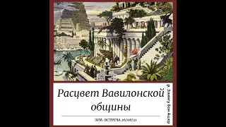 Расцвет Вавилонской общины. История еврейского народа