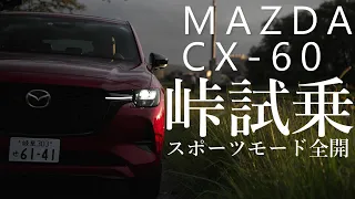 MAZDA CX-60 スポーツモード全開峠試乗