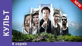 Культ. Сериал. 8 Серия. Приключенческая Драма. StarMedia