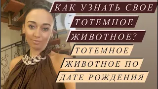 Как узнать ваше тотемное животное? Тотемное животное по дате рождения#