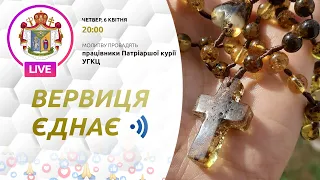 ВЕРВИЦЯ ЄДНАЄ | Молитва на вервиці у прямому ефірі, 06.04.2023