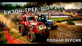 XVII Гонки на тракторах "Бизон Трек Шоу - 2019". Полная версия