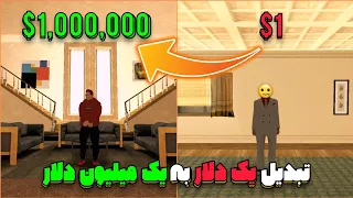 تبدیل یک دلار به یک میلیون دلار در راکستار ام تی ای 🤑 | RockStar MTA