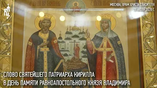 Проповедь Святейшего Патриарха Кирилла в день памяти равноапостольного великого князя Владимира