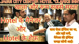 दिक्कत तब हुई जब मैनेजर अंग्रेजी में बोलने लगा, हरियाणा की नंबर "JAGGI CITY CENTER"होटल "CLARKS INN"