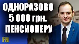 До 5000 гривен - пенсионеры смогут получить разовые выплаты