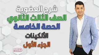 مع اقوى شرح لدرس "الألكينات"  الدرس الخامس الجزء الأول💪🎉✨✌مع مستر عبد الجواد 💪✍✌