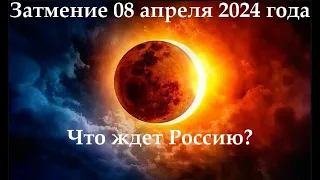 Солнечное затмение 8 апреля будет ли видно в России, что нельзя делать