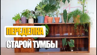 Из бабушкиной тумбы в дизайнерскую вещь!😏 | Переделка своими руками