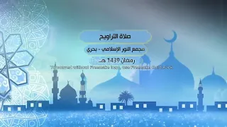 صلاة التراويح رمضان 1439 من سورة تبارك إلى سورة الليل، الشيخ نورين رحمه الله تعالى.