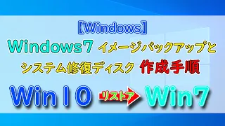 【Windows】Windows7イメージバックアップとシステム修復ディスク作成手順とWin10からWin7へリストア手順