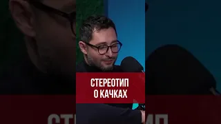 Стереотип о качках #shorts