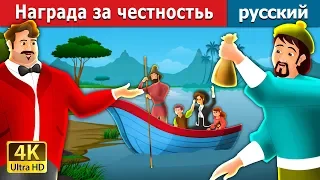 Русское наименование: Награда за честностьь | Reward For Honesty Story in Russian Fairy Tales