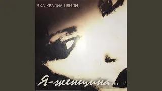 Я - Женщина...